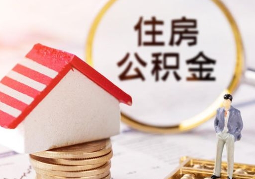 查他人住房公积金怎么查-微山公积金代办平台