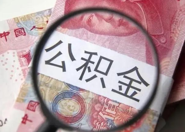 公积金可以干什么-微山公积金服务平台