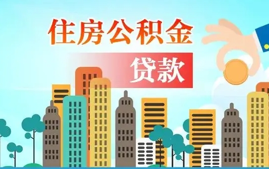 个人公积金抵扣贷款_微山公积金代办在职离职封存服务